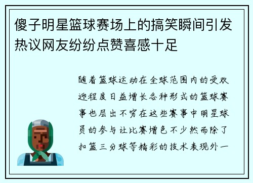 傻子明星篮球赛场上的搞笑瞬间引发热议网友纷纷点赞喜感十足