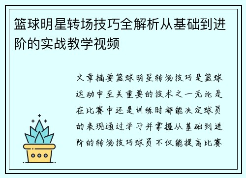 篮球明星转场技巧全解析从基础到进阶的实战教学视频