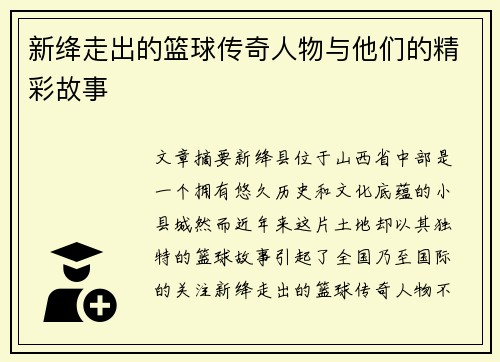 新绛走出的篮球传奇人物与他们的精彩故事