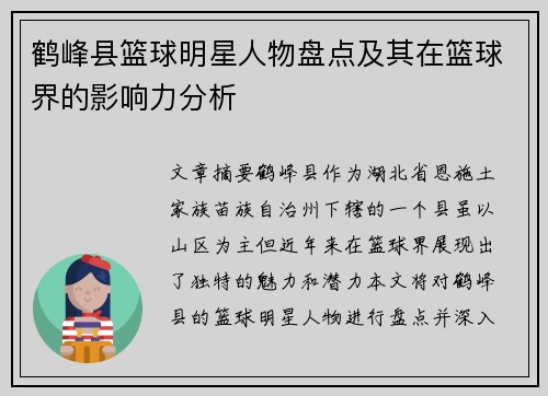 鹤峰县篮球明星人物盘点及其在篮球界的影响力分析