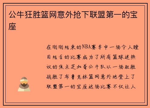 公牛狂胜篮网意外抢下联盟第一的宝座