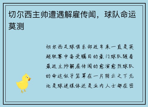 切尔西主帅遭遇解雇传闻，球队命运莫测