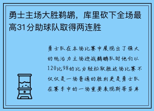 勇士主场大胜鹈鹕，库里砍下全场最高31分助球队取得两连胜