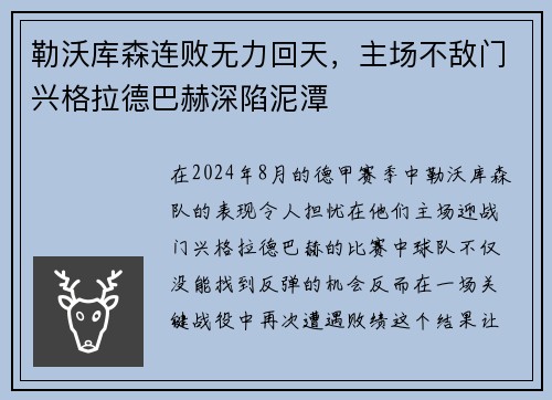勒沃库森连败无力回天，主场不敌门兴格拉德巴赫深陷泥潭
