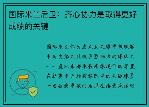 国际米兰后卫：齐心协力是取得更好成绩的关键
