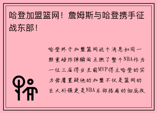 哈登加盟篮网！詹姆斯与哈登携手征战东部！