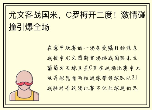 尤文客战国米，C罗梅开二度！激情碰撞引爆全场