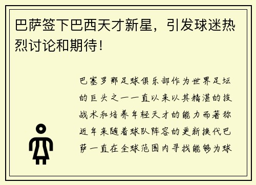 巴萨签下巴西天才新星，引发球迷热烈讨论和期待！