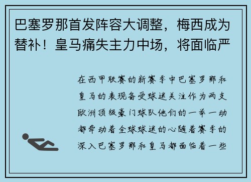 巴塞罗那首发阵容大调整，梅西成为替补！皇马痛失主力中场，将面临严峻考验