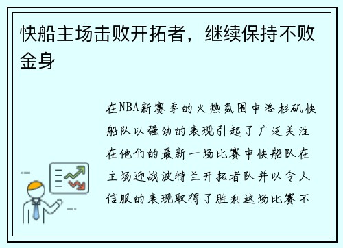 快船主场击败开拓者，继续保持不败金身