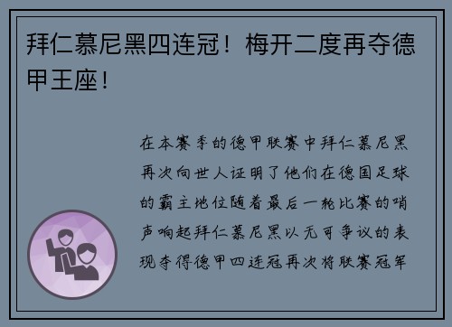 拜仁慕尼黑四连冠！梅开二度再夺德甲王座！