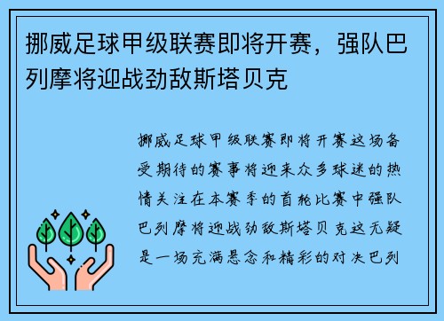挪威足球甲级联赛即将开赛，强队巴列摩将迎战劲敌斯塔贝克