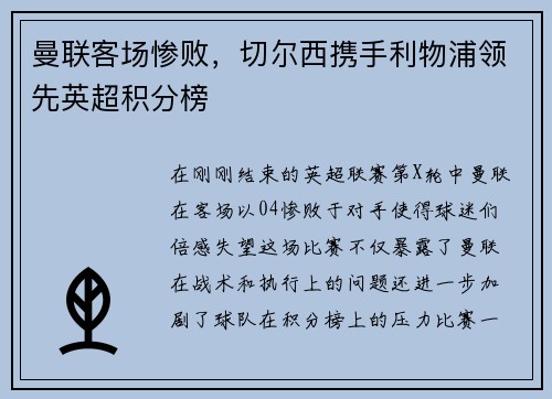 曼联客场惨败，切尔西携手利物浦领先英超积分榜