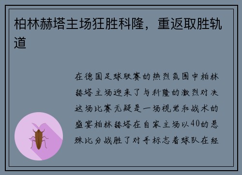 柏林赫塔主场狂胜科隆，重返取胜轨道