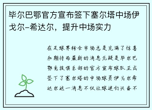 毕尔巴鄂官方宣布签下塞尔塔中场伊戈尔-希达尔，提升中场实力