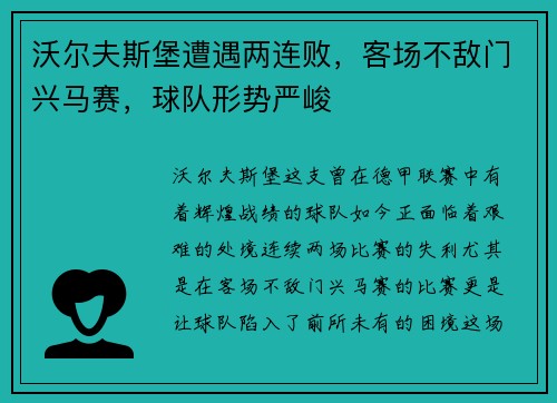 沃尔夫斯堡遭遇两连败，客场不敌门兴马赛，球队形势严峻