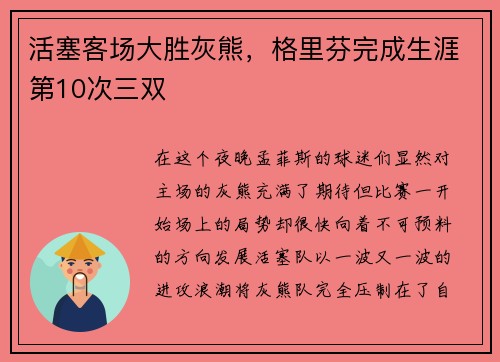 活塞客场大胜灰熊，格里芬完成生涯第10次三双