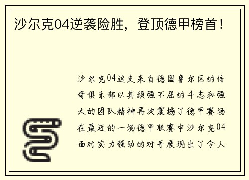 沙尔克04逆袭险胜，登顶德甲榜首！