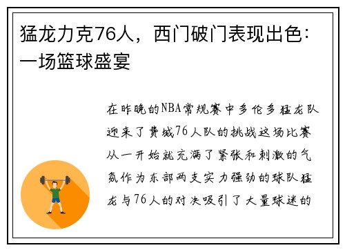 猛龙力克76人，西门破门表现出色：一场篮球盛宴