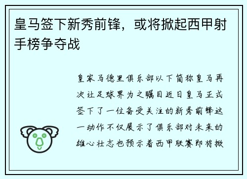 皇马签下新秀前锋，或将掀起西甲射手榜争夺战
