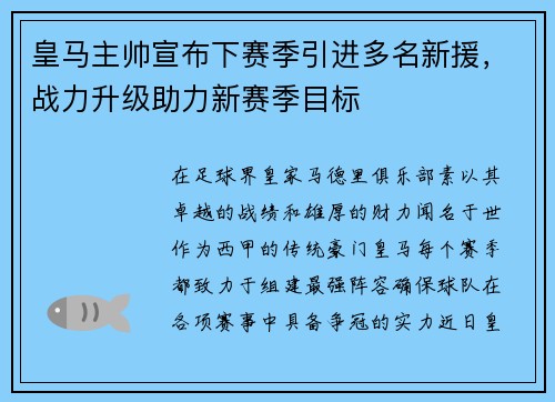 皇马主帅宣布下赛季引进多名新援，战力升级助力新赛季目标
