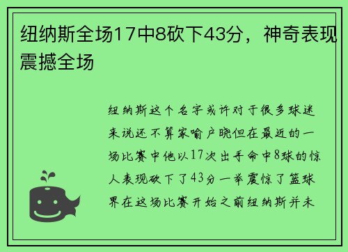 纽纳斯全场17中8砍下43分，神奇表现震撼全场