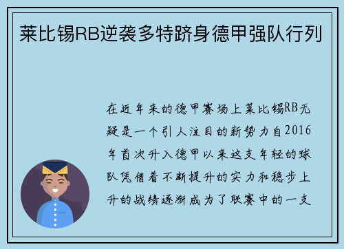 莱比锡RB逆袭多特跻身德甲强队行列