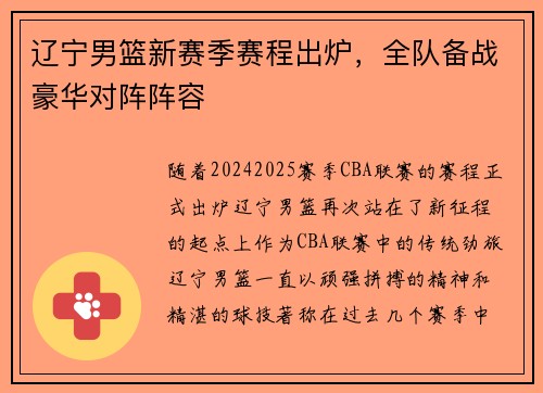 辽宁男篮新赛季赛程出炉，全队备战豪华对阵阵容
