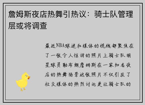 詹姆斯夜店热舞引热议：骑士队管理层或将调查