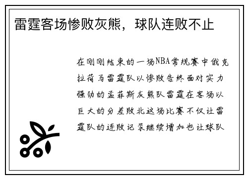雷霆客场惨败灰熊，球队连败不止