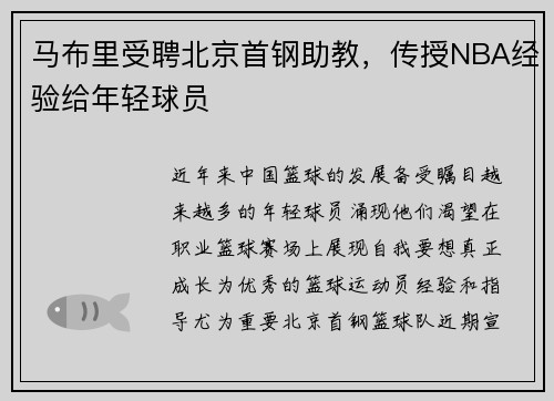 马布里受聘北京首钢助教，传授NBA经验给年轻球员