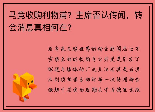 马竞收购利物浦？主席否认传闻，转会消息真相何在？