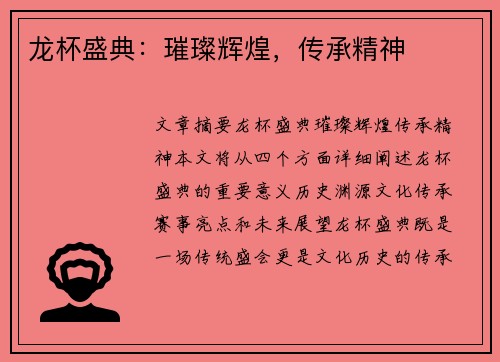 龙杯盛典：璀璨辉煌，传承精神